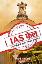 IAS phela : sapanoṃ kī ūn̐cī uṛāna, hakīkata kī jamīna