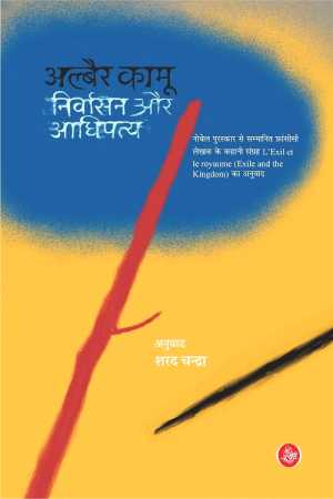 Nirvaasan aur aadhipatya