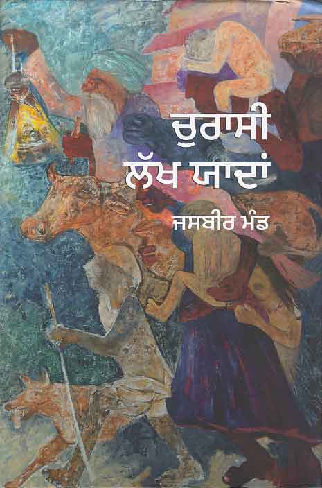 Curāsī lakkha yādāṃ
