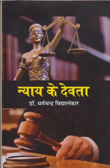 Nyāya ke devatā
