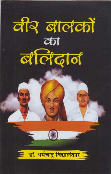 Vīra bālakoṃ kā balidāna