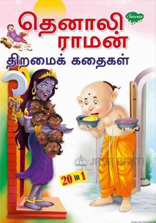 Tenali Raman thiramaik kathaigal