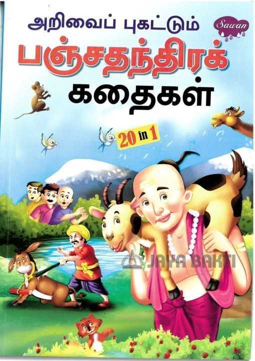 Arivaip pugattum Panchathanthra kathaigal