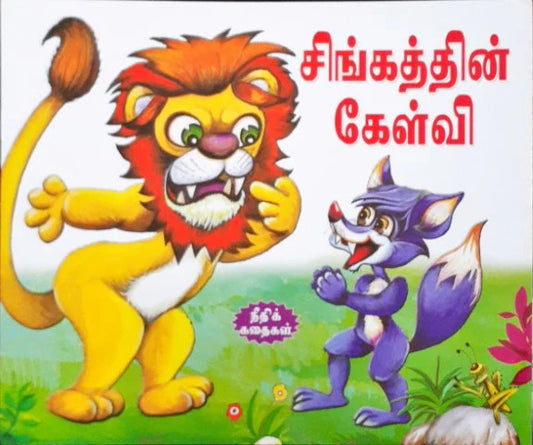 Ciṅkattin̲ kēḷvi