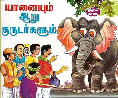 Yān̲aiyum ār̲u kuruṭarkaḷum