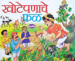 Khoṭepaṇāce phaḷa