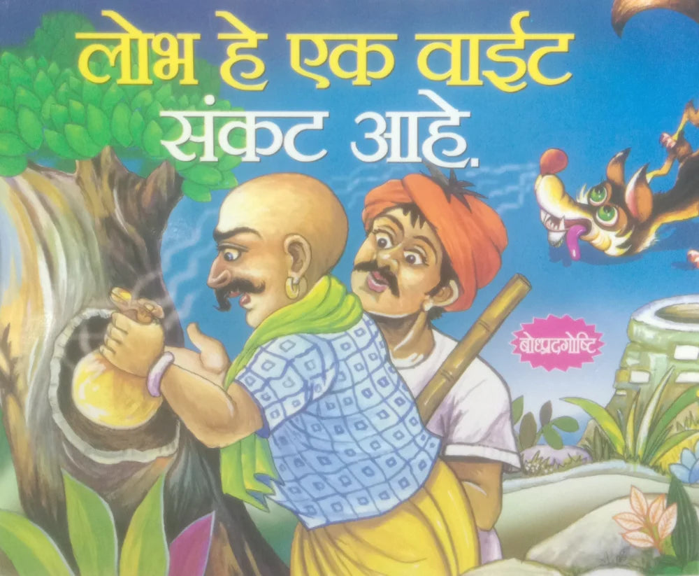 Lobha he eka vāīṭa saṅkaṭa āhe