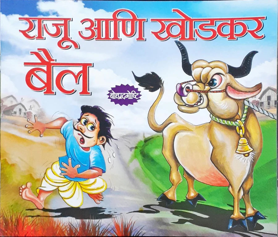 Rājū āṇi khoḍakara baila