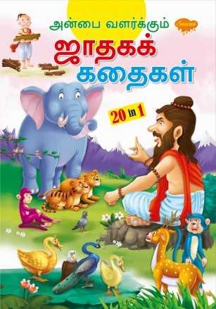 Anbai valarkkum jaathakak kathaigal