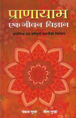 Prāṇāyāma : eka jīvana vijñāna : prāyogika evaṃ tarkapūrṇa vivecana