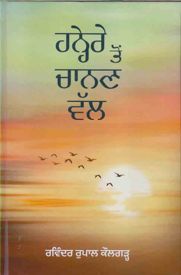 Hanere toṃ cānaṇa walla : nīrasa zindagī ʼca, kalā de raṅga