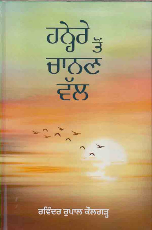 Hanere toṃ cānaṇa walla : nīrasa zindagī ʼca, kalā de raṅga