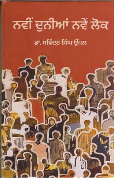 Nawīṃ dunīāṃ naweṃ loka : kahāṇī saṅgrahi