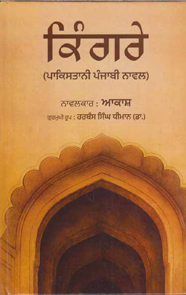 Kiṅgare : Pākisatānī Pañjābī nāwala