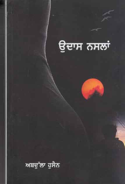 Udāsa nasalāṃ : Pākisatānī Uradū nāwala