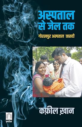 Aspatāla se jela taka : Gorakhapura aspatāla trāsadī