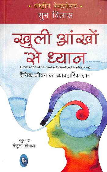 Khulī āṅkhoṃ se dhyāna : dainika jīvana kā vyāvahārika jñāna