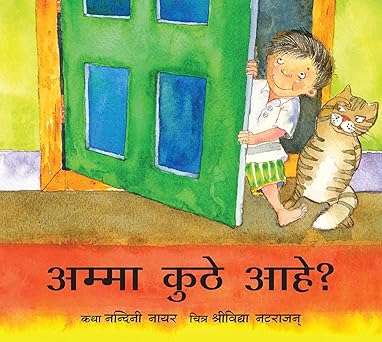 Ammā kuṭe āhe?