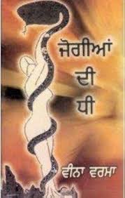 Jogīāṃ dī dhī