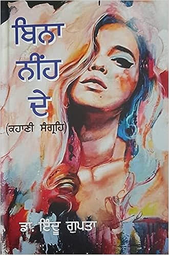 Binā nīha de : (kahāṇī saṅgarahia)