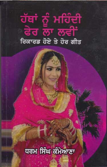 Hatthāṃ nūm̆ mahindī phera lā lawīṃ : rikāraḍa hoe te hora gīta