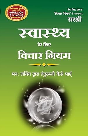 Svāsthya māṭe vicāra niyama : manaḥ śakti dvārā tandurastī kevī rīte meḷavavī
