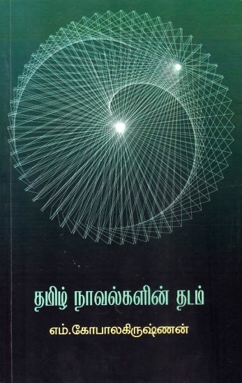 Tamil̲ nāvalkaḷin̲ taṭam