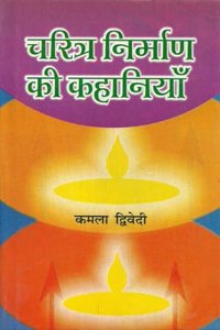 Caritra nirmāṇa kī kahāniyām̐