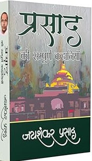 Prasāda ke sampūrṇa upanyāsa