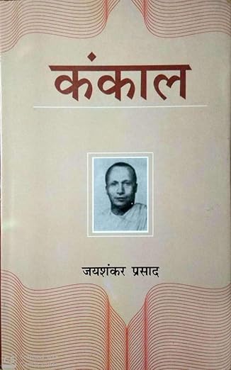 Kaṅkāla