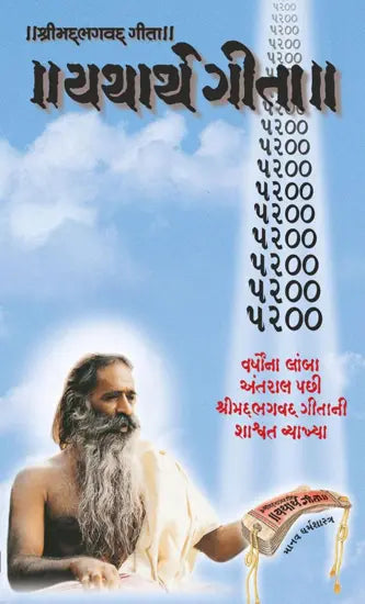 Yathārtha Gītā : Śrīmadbhagavadgītā : mānavadharmaśāstra