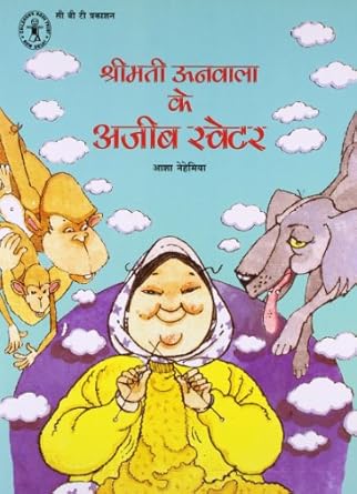 Shrimati Oonwala ke ajeeb sweater