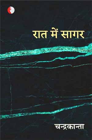 Rāta meṃ sāgara