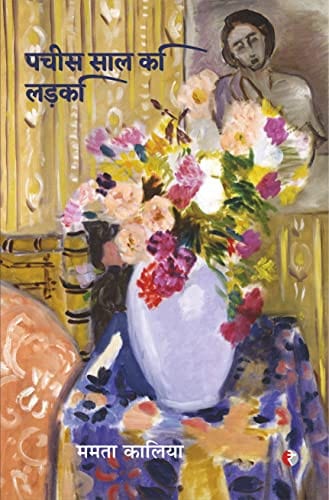 Pacīsa sāla kī laṛakī