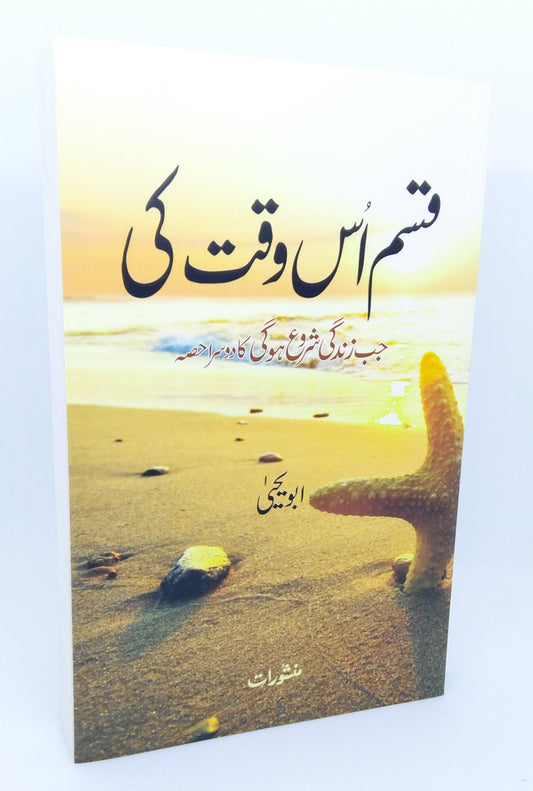 Qasam us vaqt kī : ek munkar-i k̲h̲udā laṛkī kī dāstān-i safar jo sac kī talāsh karne niklī thī