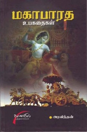 Mahāpārata upakataikaḷ