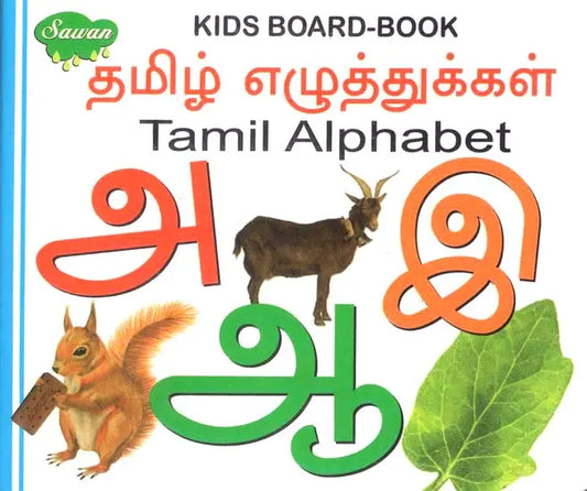Tamil alphabet : kids board-book