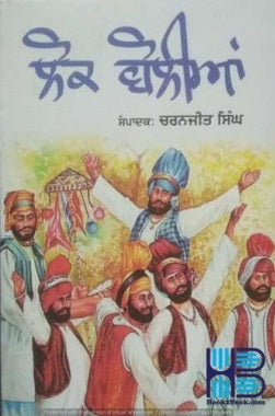 Pañjābī loka bolīāṃ