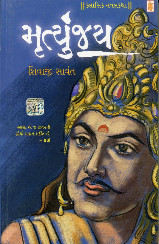 Mr̥tyuñjaya : Marāṭhī sāhityanī atyanta yaśasvī ne praśishṭa navalakathā