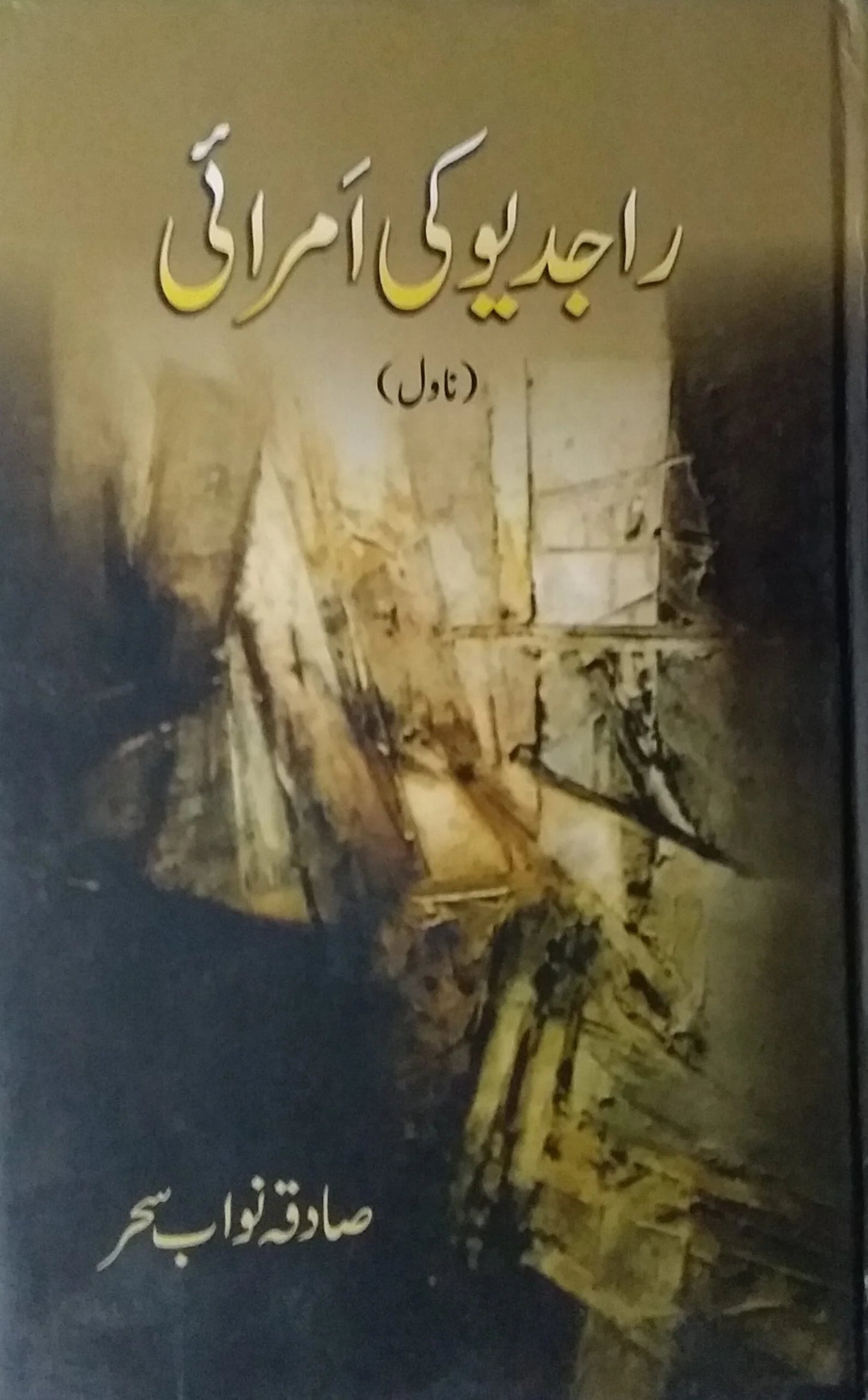 "Rājdev kī Amrāʼī" : nāvil