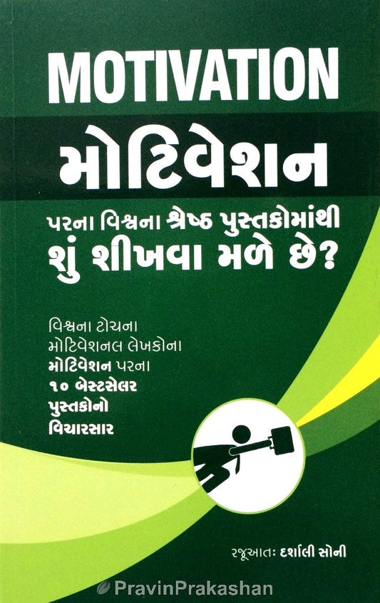 Moṭiveśana paranā viśvanā śreshṭha pustakomānthī śuṃ śīkhavā maḷe che? : viśvanā ṭocanā moṭiveśanala lekhakonā moṭiveśana paranā 10 besṭaselara pustakono vicārasāra