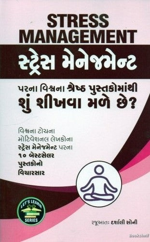 Sṭresa menejamenṭa paranā viśvanā śreshṭha pustakomānthī śuṃ śīkhavā maḷe che? : viśvanā ṭocanā moṭiveśanala lekhakonā sṭresa menejamenṭa paranā 10 besṭaselara pustakono vicārasāra