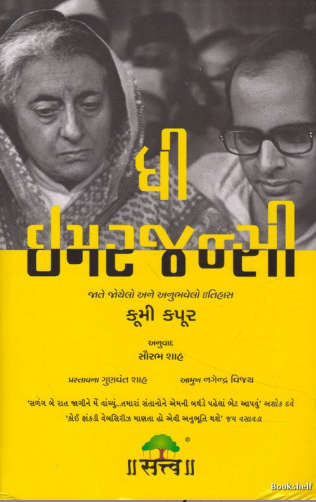 Dhī imarajansī : jāte joyelo ane anubhavelo itihāsa