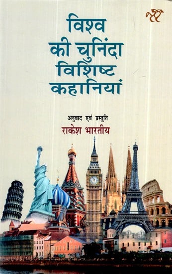 Viśva kī cunindā viśishṭa kahāniyāṃ