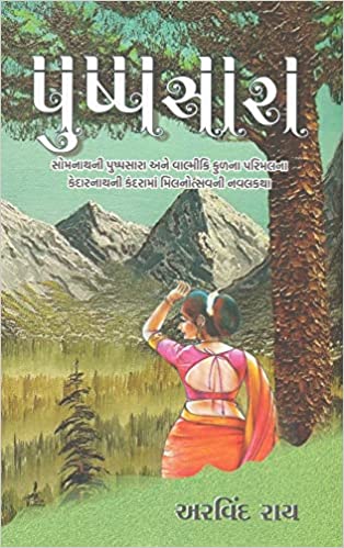 Pushpasārā : Somanāthanī pushpasārā ane Vālmīki kuḷanā parimalanā Kedāranāthanī kandarāmāṃ milanotsavanī navalakathā