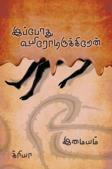 Ippōtu uyirōṭirukkiṟēṉ