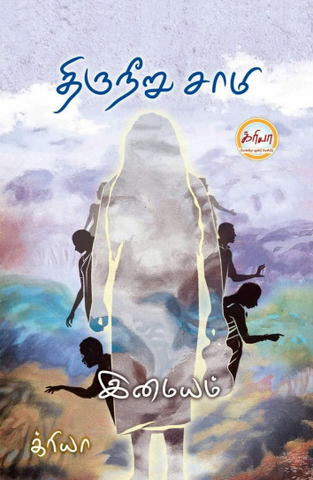 Tirunīṟu cāmi