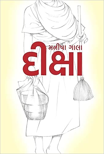 Dīkshā : sādhutāne pradūshita karatā pākhaṇḍī bhaktanī prapañcakathā