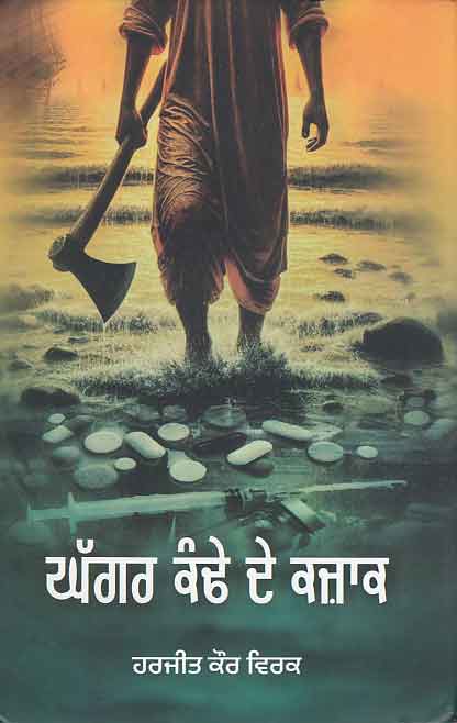 Ghaggara kaṇḍhe de kazāka : nāwala