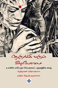Neruṅki varum iṭiyōcai